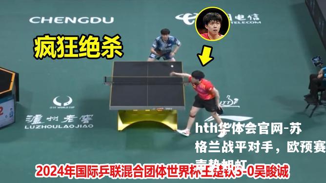 苏格兰战平对手，欧预赛声势如虹