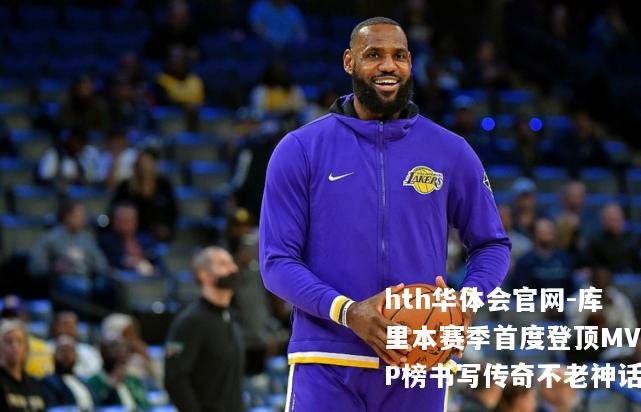 库里本赛季首度登顶MVP榜书写传奇不老神话