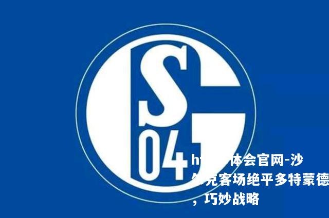 沙尔克客场绝平多特蒙德，巧妙战略