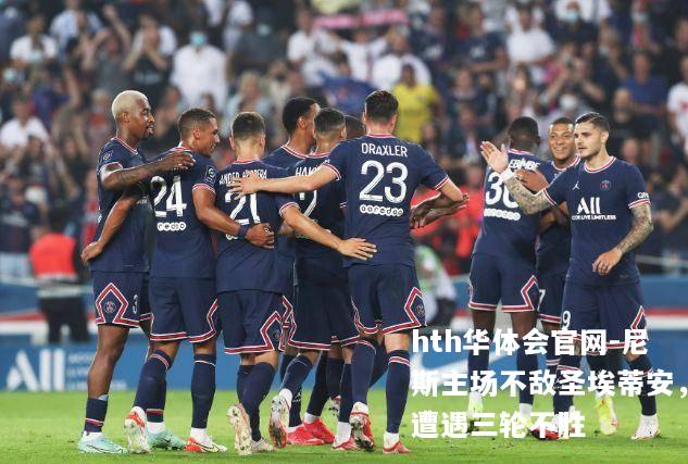 尼斯主场不敌圣埃蒂安，遭遇三轮不胜