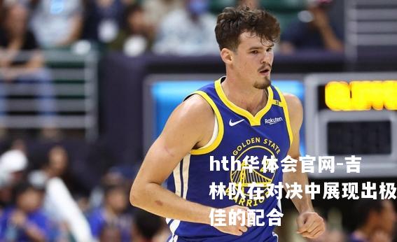 吉林队在对决中展现出极佳的配合
