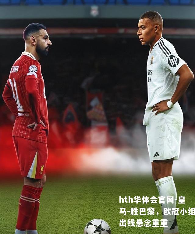 皇马-胜巴黎，欧冠小组出线悬念重重