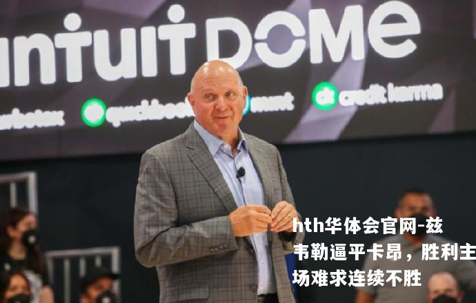 兹韦勒逼平卡昂，胜利主场难求连续不胜