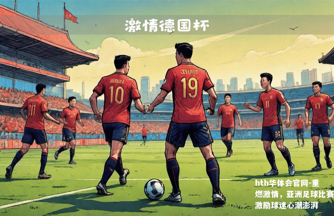 重燃激情，亚洲足球比赛激励球迷心潮澎湃