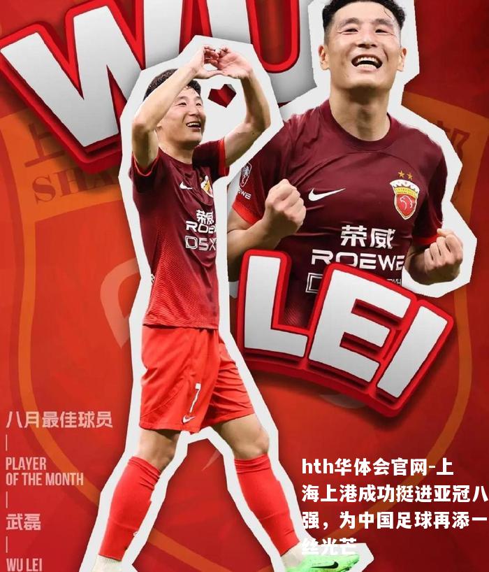 上海上港成功挺进亚冠八强，为中国足球再添一丝光芒