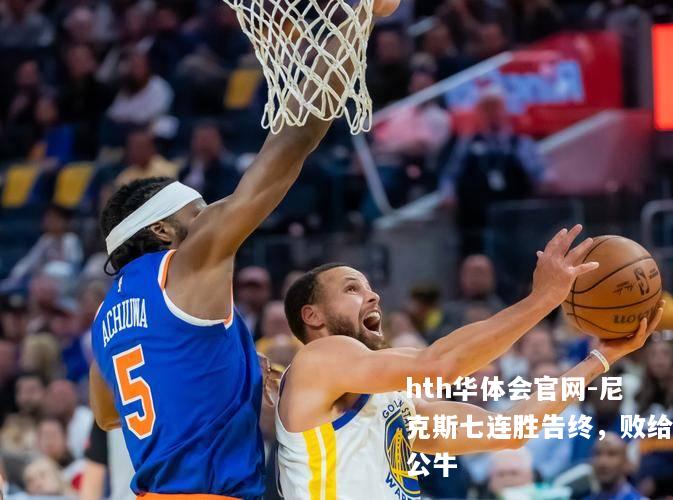 尼克斯七连胜告终，败给公牛