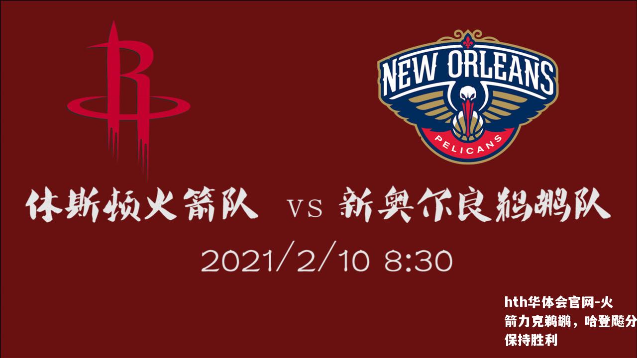 火箭力克鹈鹕，哈登飚分保持胜利