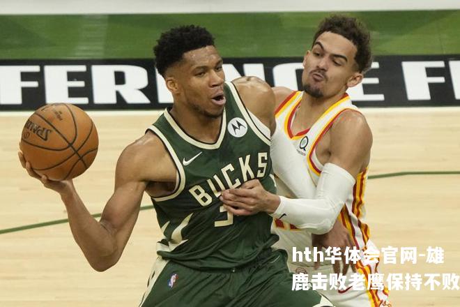 雄鹿击败老鹰保持不败