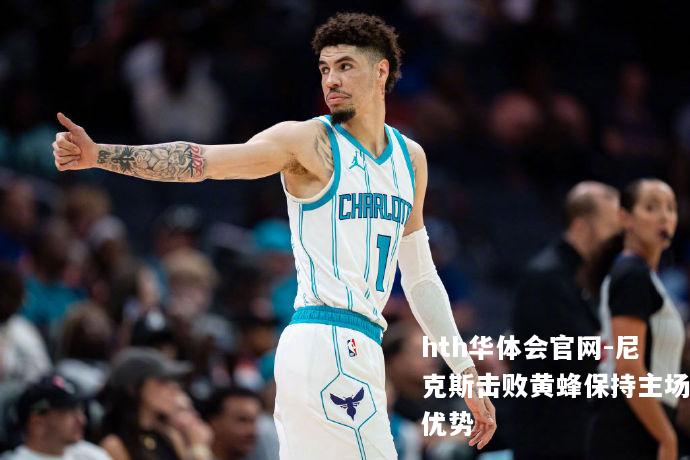 尼克斯击败黄蜂保持主场优势