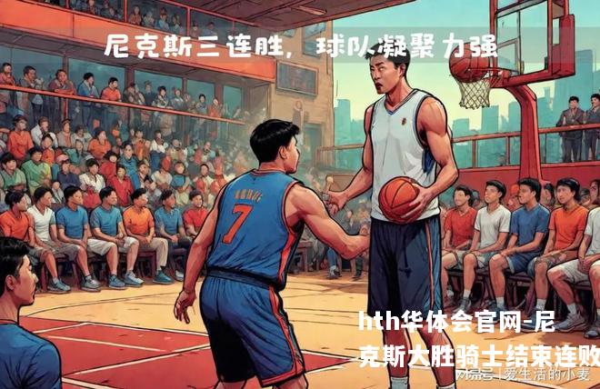 尼克斯大胜骑士结束连败