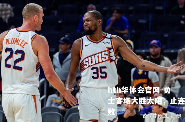 勇士客场大胜太阳，止连败