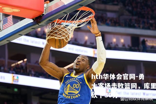 勇士客场击败篮网，库里砍下30分