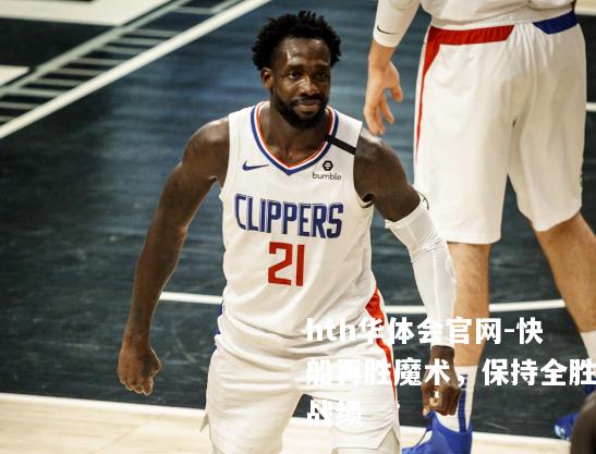 快船再胜魔术，保持全胜战绩