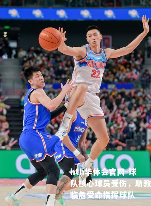 球队核心球员受伤，助教临危受命指挥球队