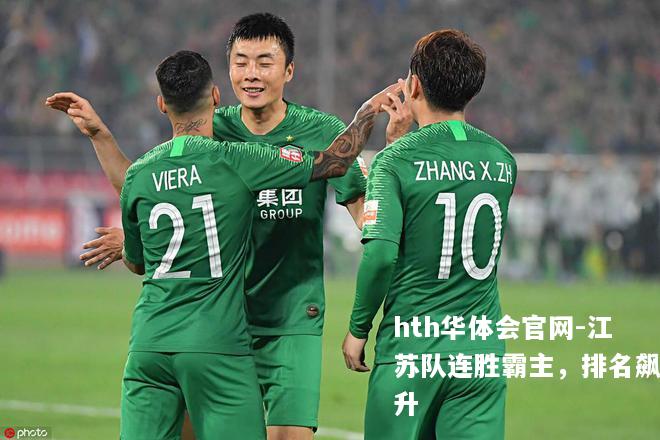 江苏队连胜霸主，排名飙升