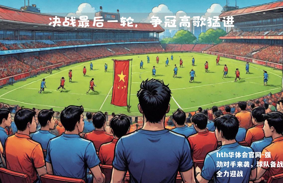 强劲对手来袭，球队备战全力迎战