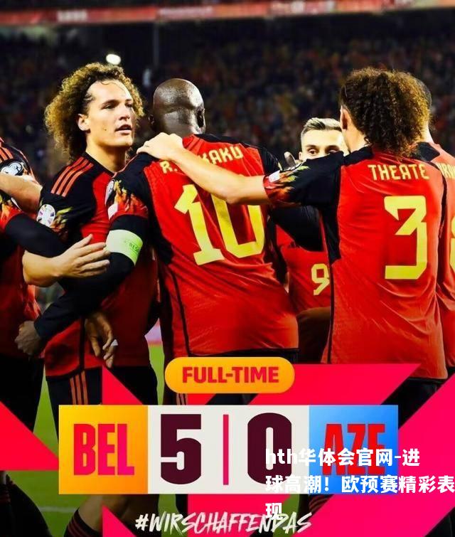 进球高潮！欧预赛精彩表现