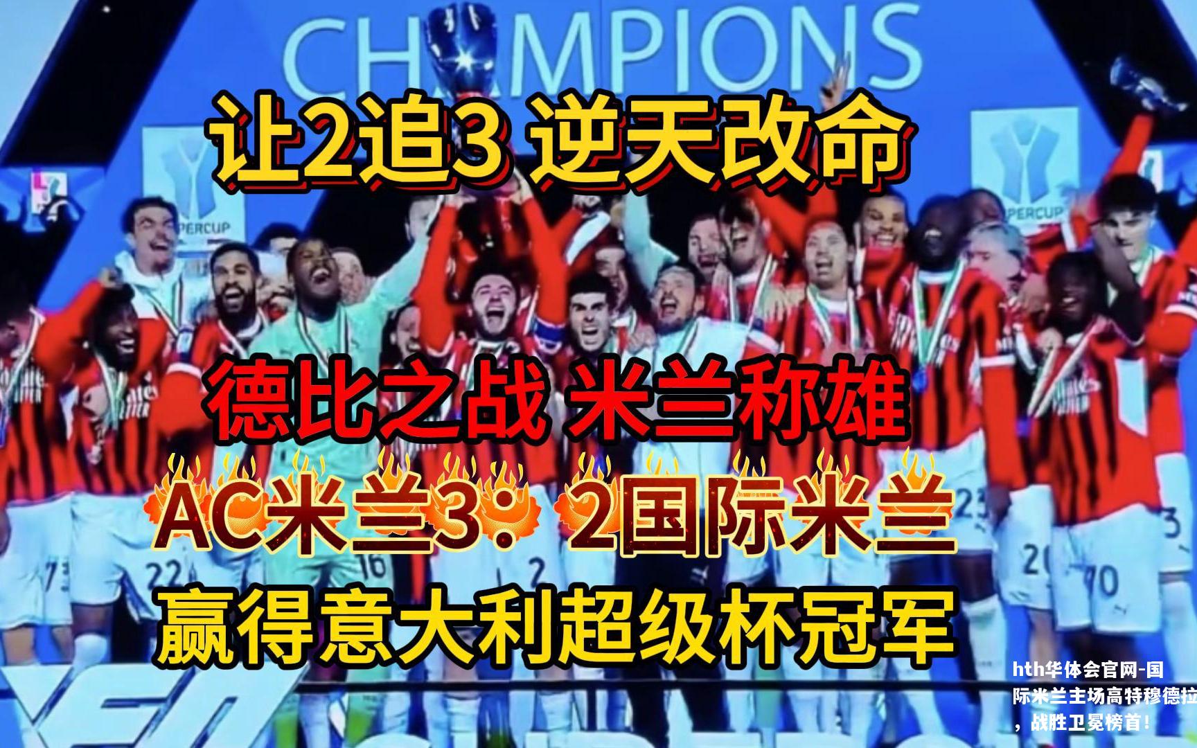 国际米兰主场高特穆德拉，战胜卫冕榜首！