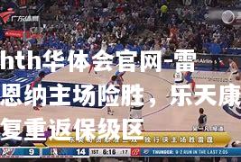 雷恩纳主场险胜，乐天康复重返保级区