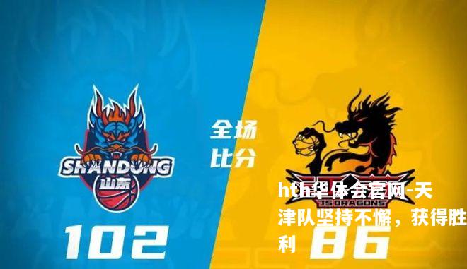 天津队坚持不懈，获得胜利