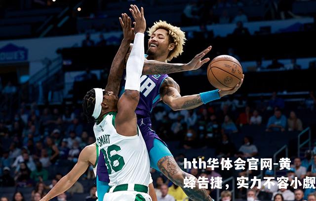 黄蜂告捷，实力不容小觑