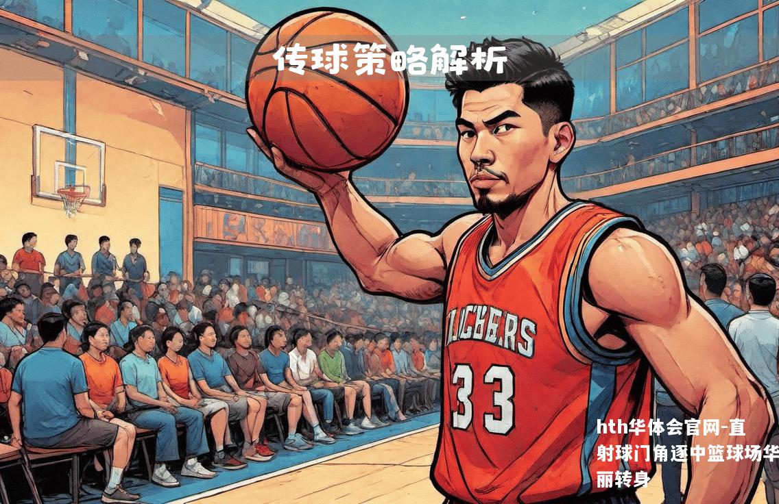 直射球门角逐中篮球场华丽转身