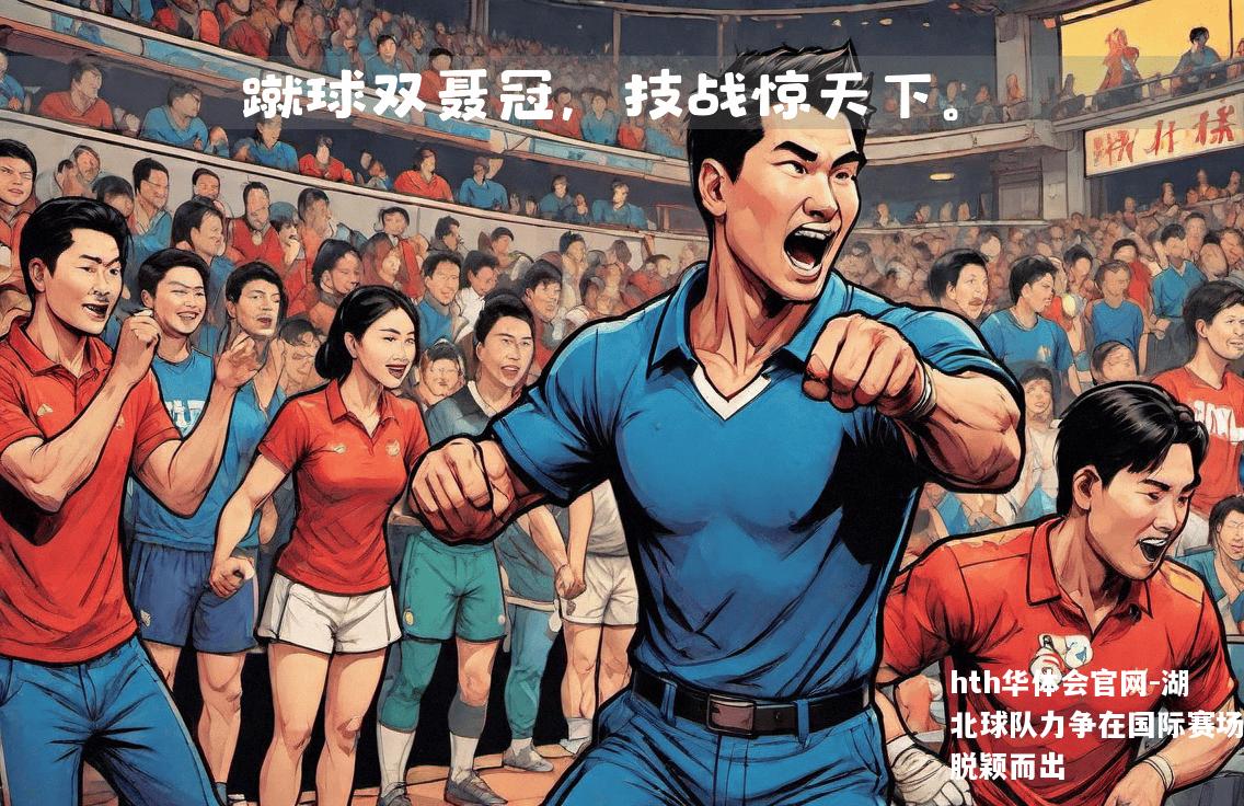 湖北球队力争在国际赛场脱颖而出