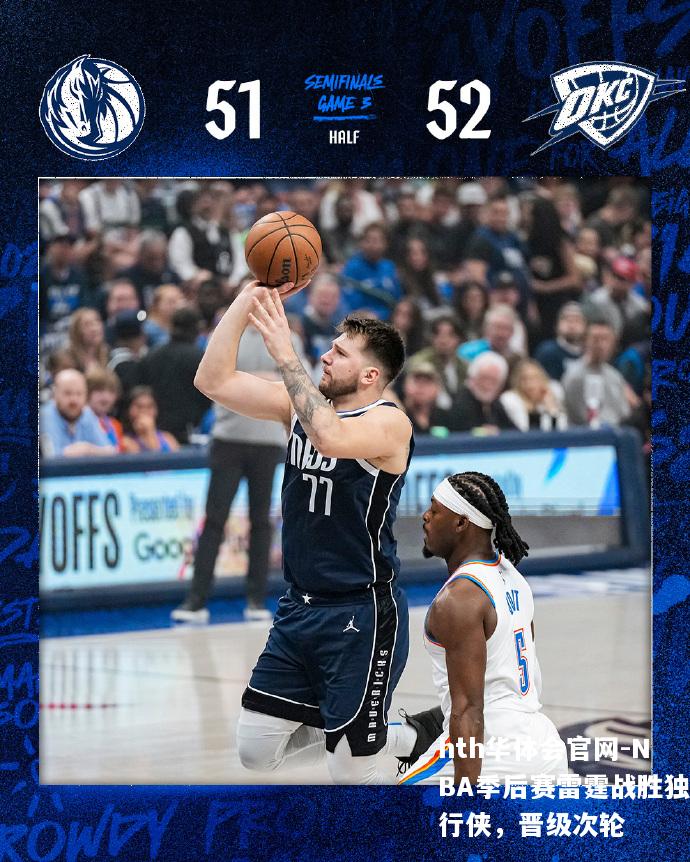 NBA季后赛雷霆战胜独行侠，晋级次轮