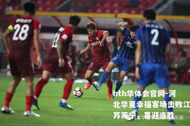 河北华夏幸福客场击败江苏苏宁，喜迎连胜