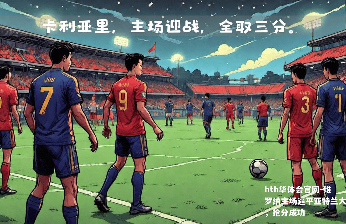 维罗纳主场逼平亚特兰大，抢分成功