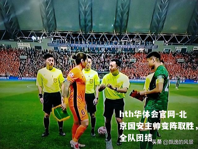 北京国安主帅变阵取胜，全队团结