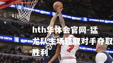 猛龙队主场轻取对手夺取胜利